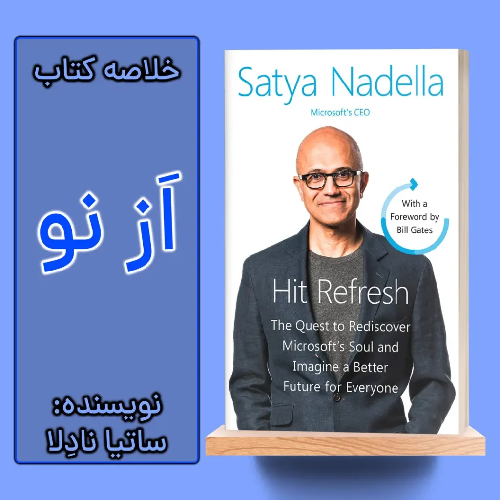 خلاصه کتاب از نو اثر ساتیا نادلا