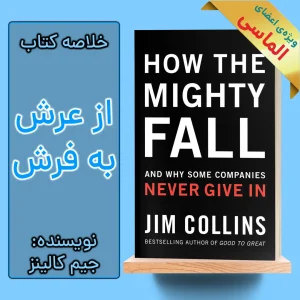 خلاصه کتاب از عرش به فرش اثر جیم کالینز