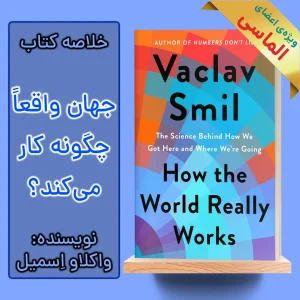 خلاصه کتاب جهان واقعا چگونه کار می کند؟ اثر واکلاو اسمیل