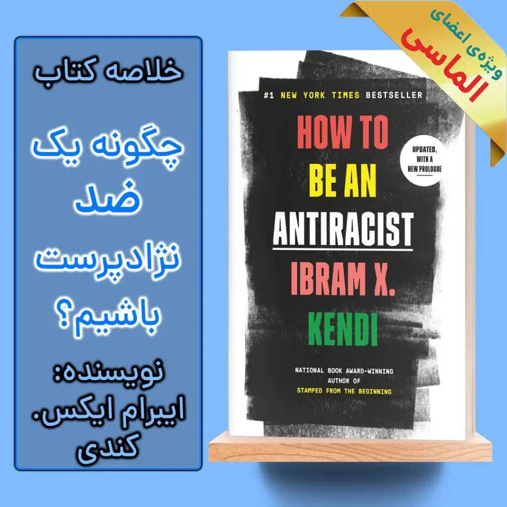 خلاصه کتاب چگونه یک ضد نژادپرست باشیم؟ اثر ایبرام ایکس. کندی