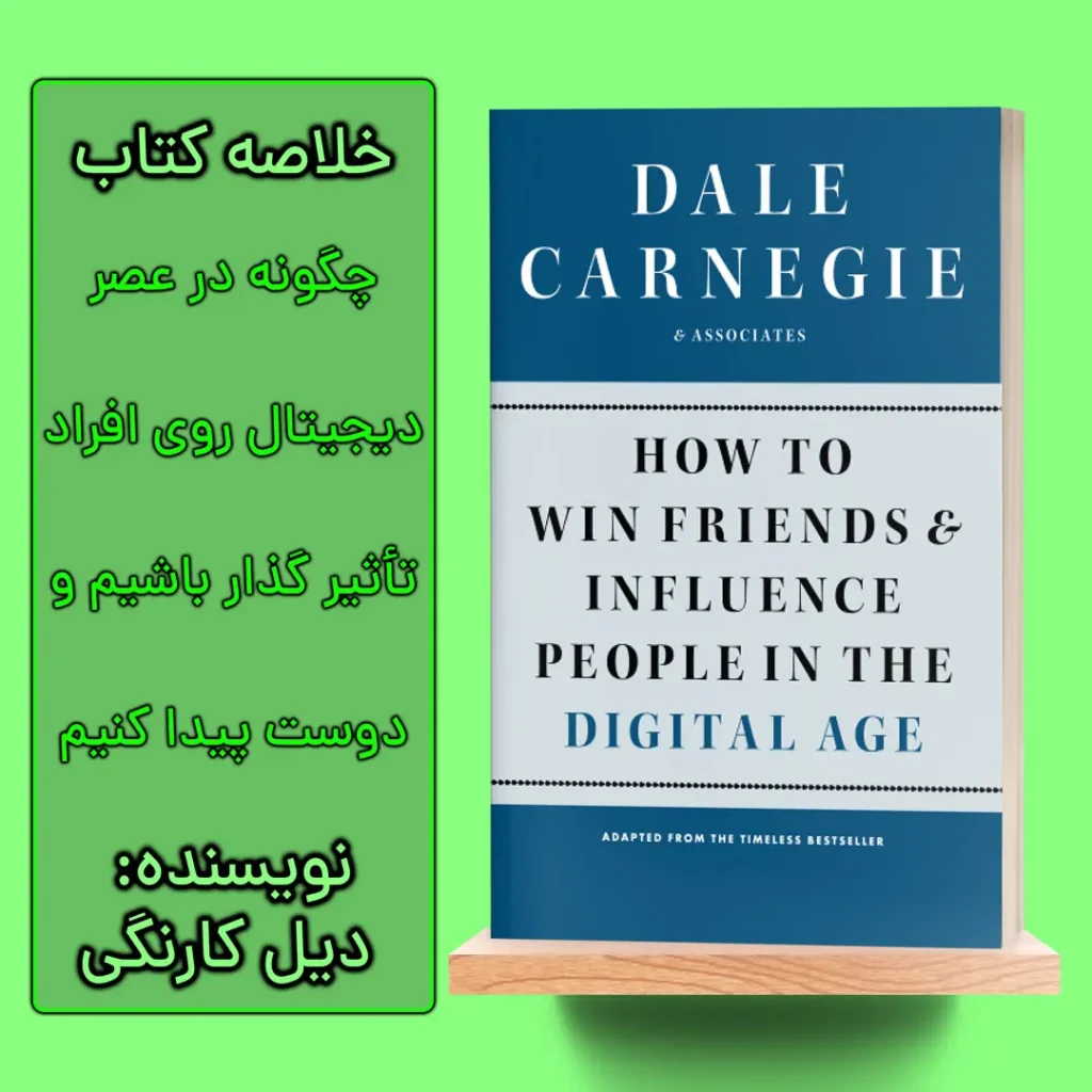 خلاصه کتاب آیین دوست یابی اثر دیل کارنگی
