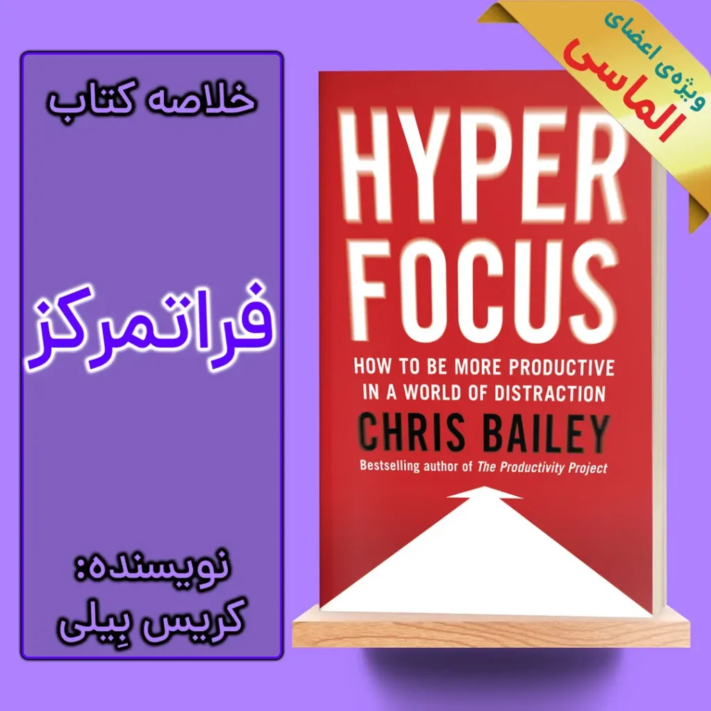 خلاصه کتاب فراتمرکز اثر کریس بیلی
