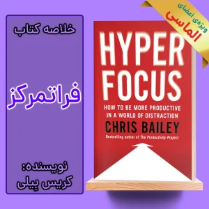 خلاصه کتاب فراتمرکز اثر کریس بیلی