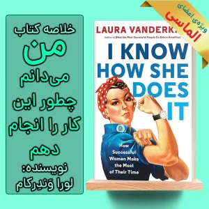 خلاصه کتاب من می‌دانم چطور این کار را انجام دهم اثر لورا وندرکام