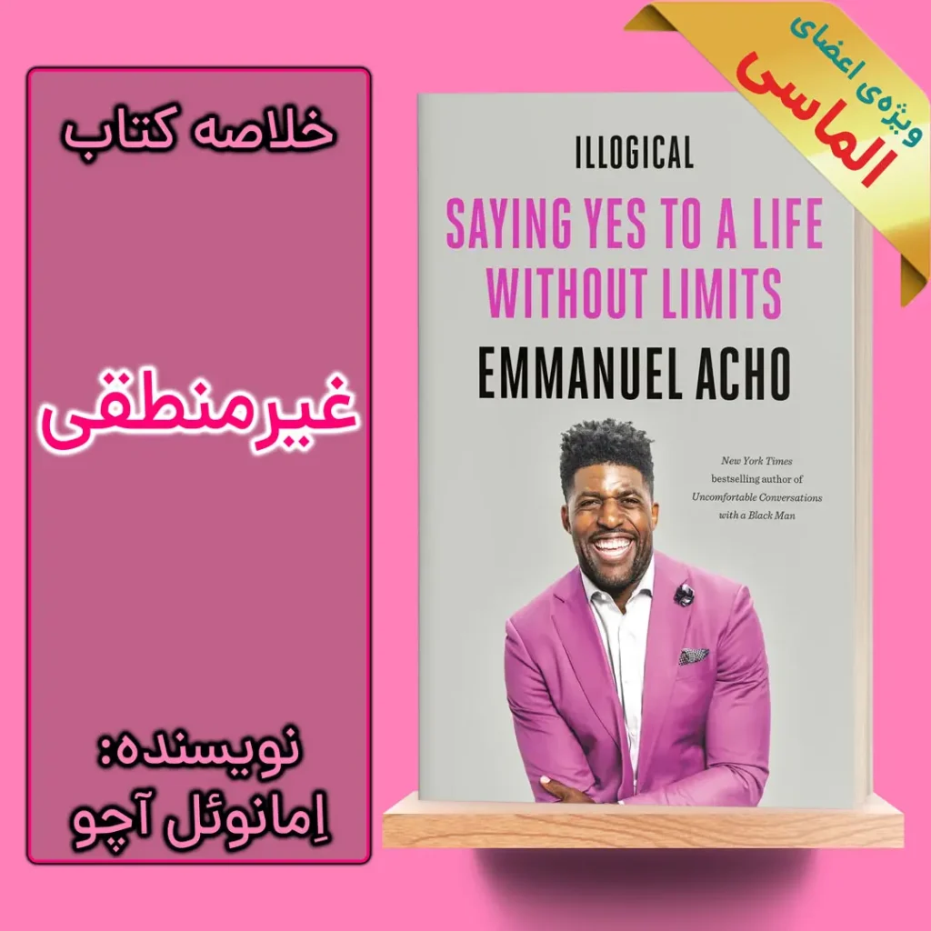 خلاصه کتاب غیرمنطقی اثر امانوئل آچو