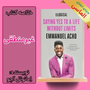 خلاصه کتاب غیرمنطقی اثر امانوئل آچو