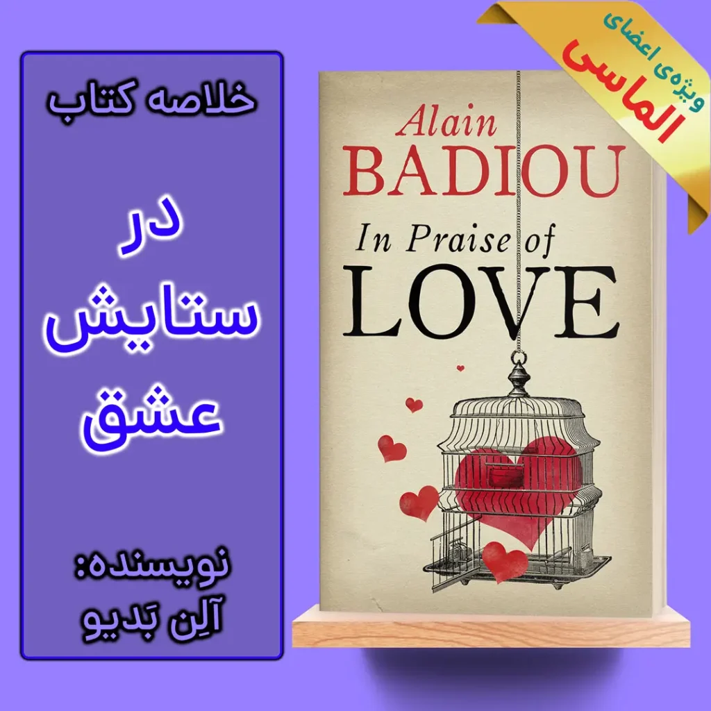 خلاصه کتاب در ستایش عشق اثر الن بدیو