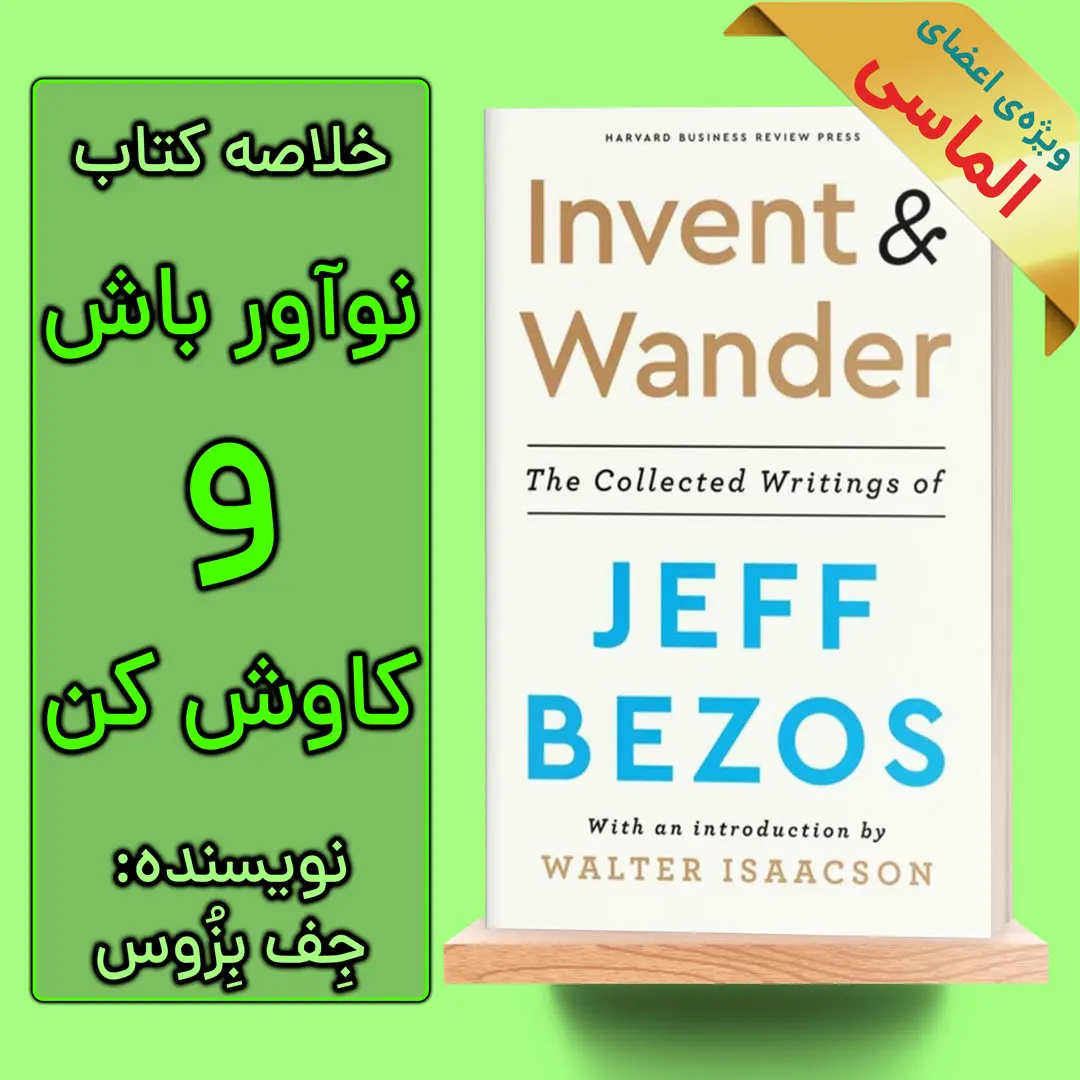 خلاصه کتاب نوآور باش و کاوش کن اثر جف بزوس