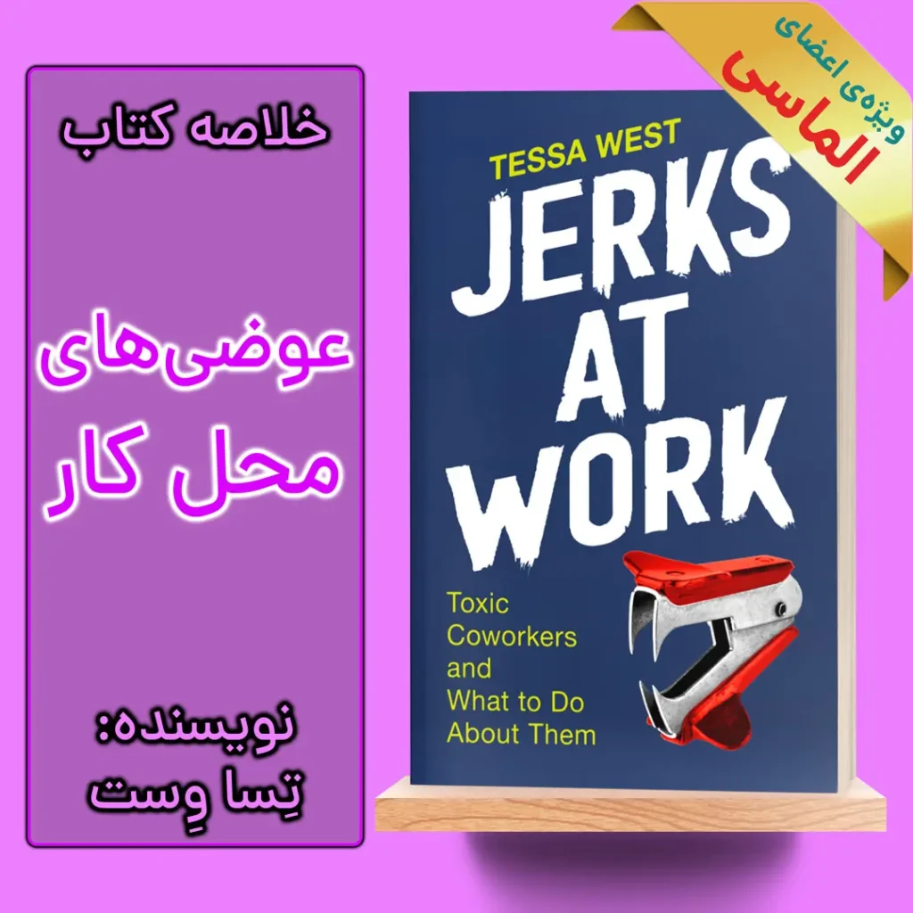 خلاصه کتاب عوضی های محل کار اثر تسا وست