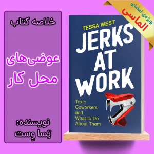 خلاصه کتاب عوضی های محل کار اثر تسا وست