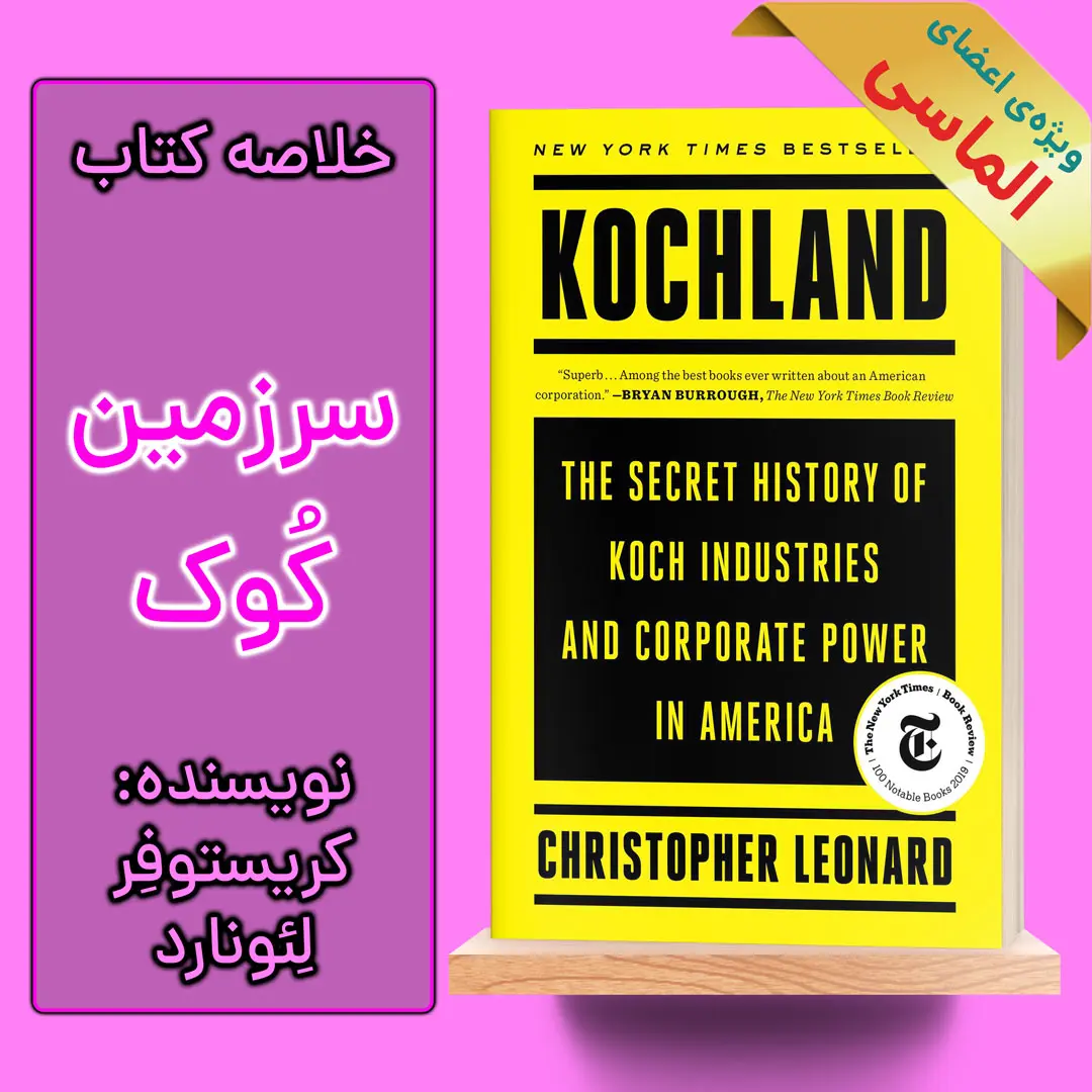 خلاصه کتاب سرزمین کوک اثر کریستوفر لئونارد