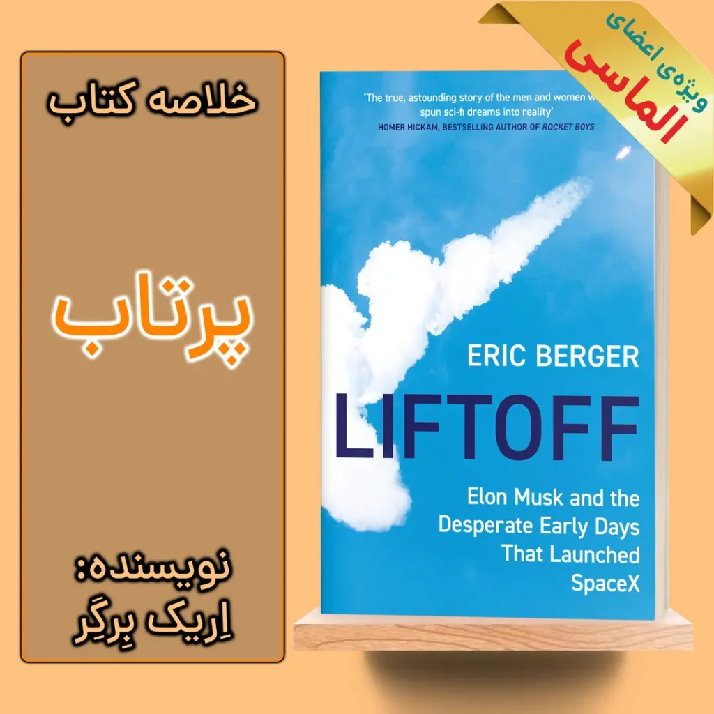 خلاصه کتاب پرتاب اثر اریک برگر