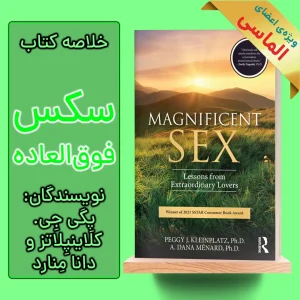 خلاصه کتاب سکس فوق العاده اثر پگی جی. کلینپلاتز