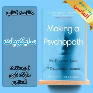 خلاصه کتاب ساختن یک روان‌پریش اثر مارک فری‌ استون