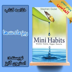 خلاصه کتاب ریزعادت‌ها اثر استیون گایز