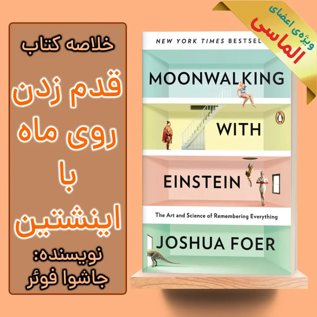 خلاصه کتاب قدم زدن روی ماه با اینشتین اثر جاشوا فوئر