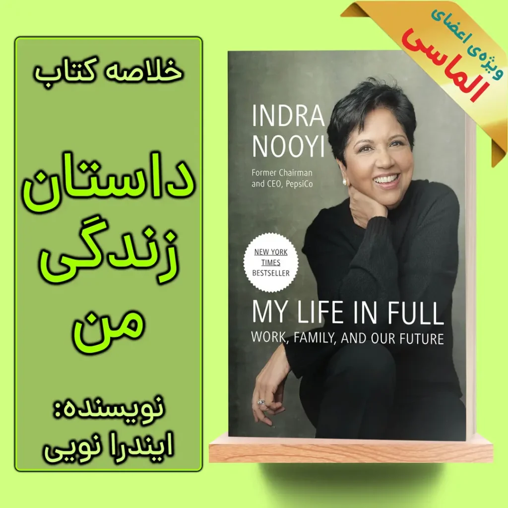 خلاصه کتاب داستان زندگی من اثر ایندرا نویی