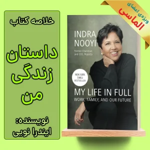 خلاصه کتاب داستان زندگی من اثر ایندرا نویی