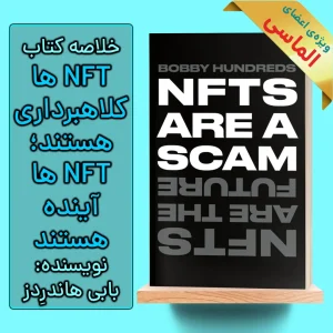 خلاصه کتاب NFT ها کلاهبرداری هستند؛ NFT ها آینده هستند اثر بابی هاندردز