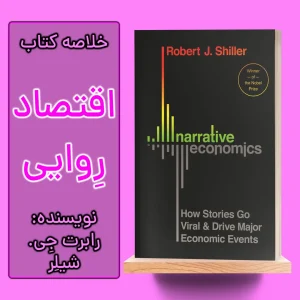 خلاصه کتاب اقتصاد رِوایی اثر رابرت جی. شیلر