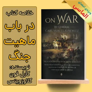 خلاصه کتاب در باب ماهیت جنگ اثر کارل فون کلاوزویتس