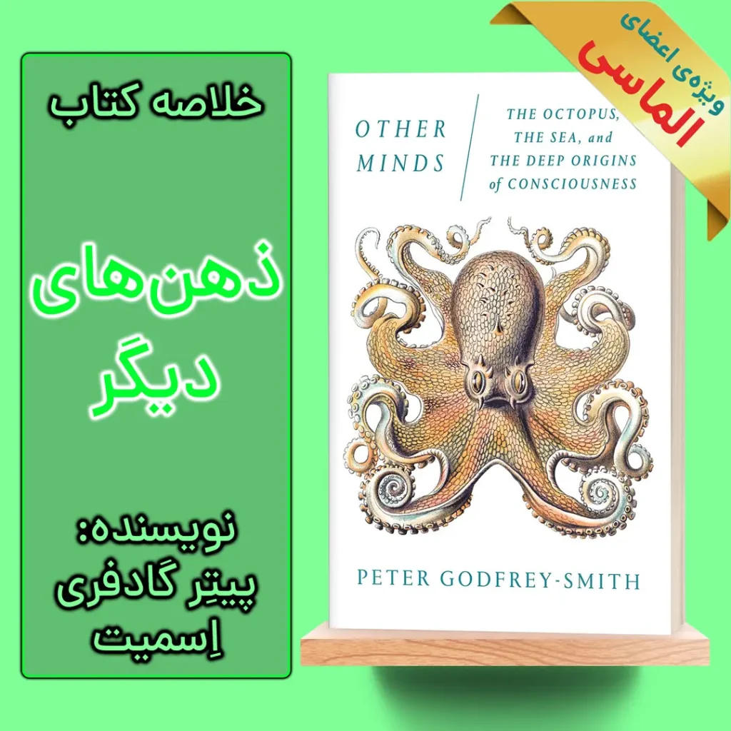 خلاصه کتاب ذهن های دیگر اثر پیتر گادفری اسمیت