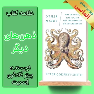 خلاصه کتاب ذهن های دیگر اثر پیتر گادفری اسمیت