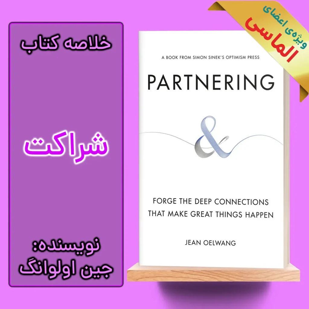 خلاصه کتاب شراکت اثر جین اولوانگ