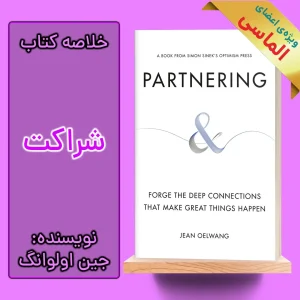خلاصه کتاب شراکت اثر جین اولوانگ