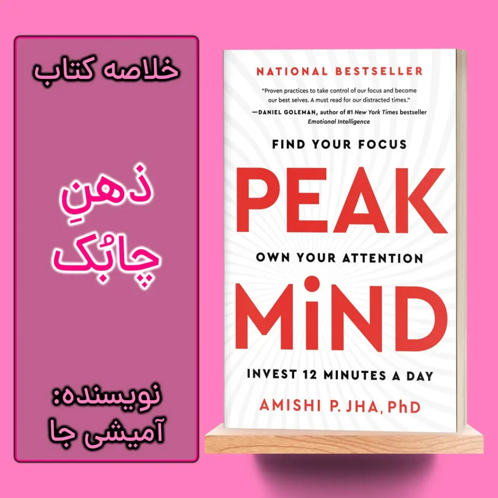 خلاصه کتاب اوج ذهن اثر آمیشی جا