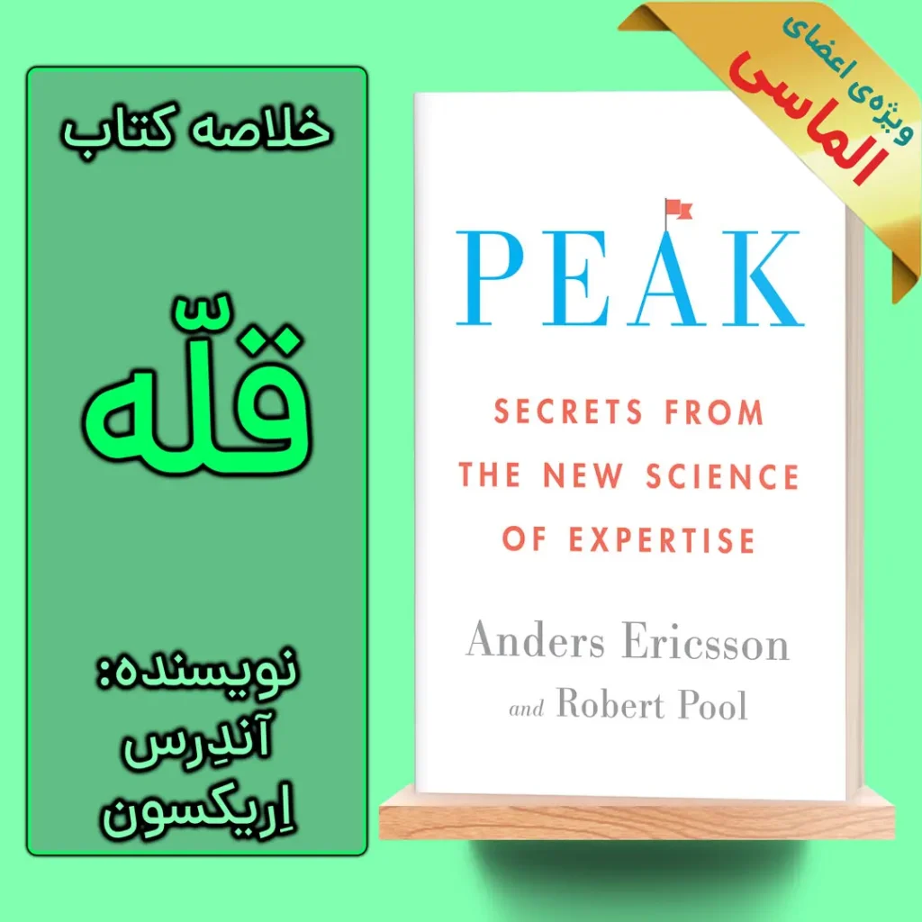 خلاصه کتاب قله اثر آندرس اریکسون