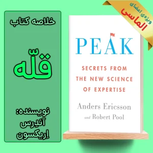 خلاصه کتاب قله اثر آندرس اریکسون
