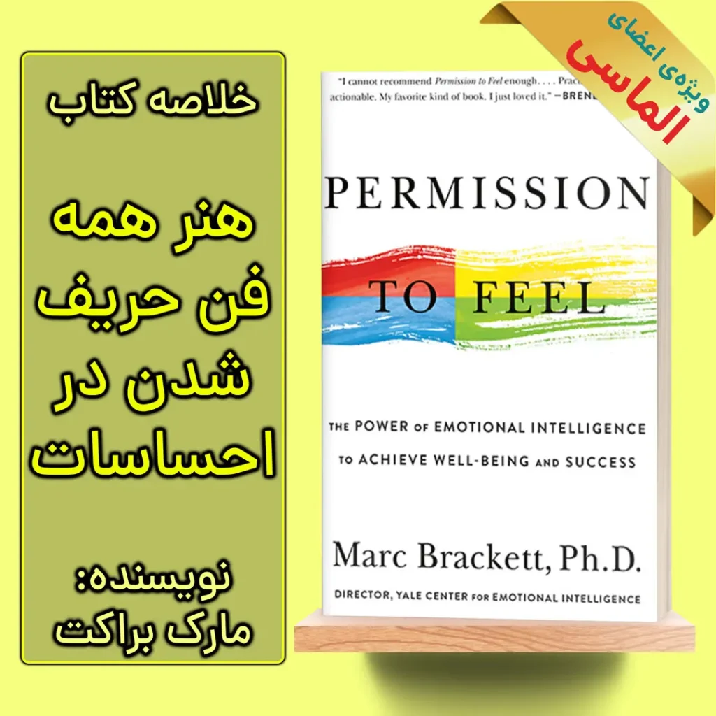 خلاصه کتاب هنر همه فن حریف شدن در احساسات اثر مارک براکت