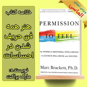 خلاصه کتاب هنر همه فن حریف شدن در احساسات اثر مارک براکت