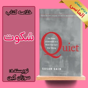 خلاصه کتاب سکوت اثر سوزان کین