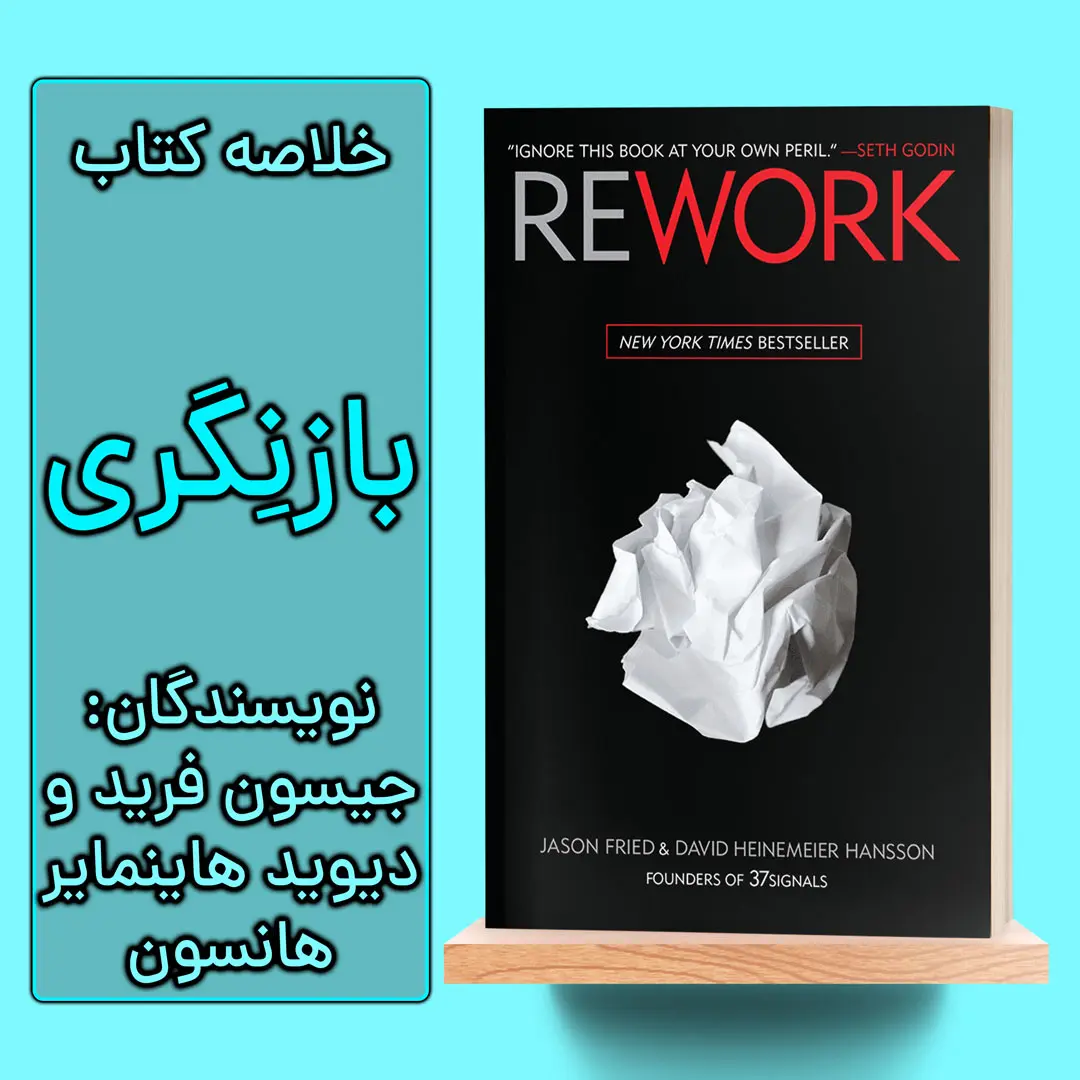 خلاصه کتاب بازنگری اثر جیسون فرید و دیوید هاینمایر هانسون