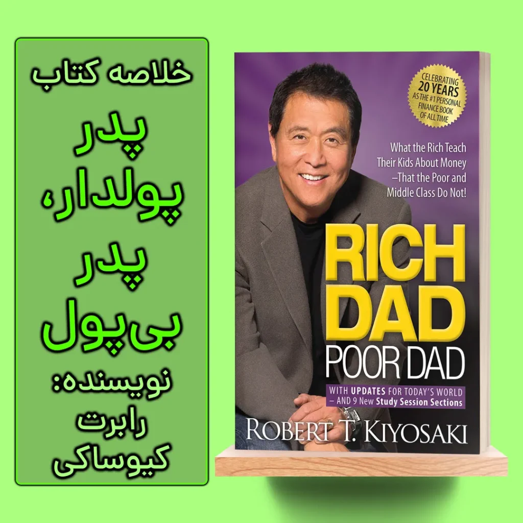 خلاصه کتاب پدر پولدار، پدر بی پول اثر رابرت کیوساکی