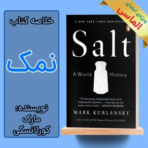 خلاصه کتاب نمک اثر مارک کورلانسکی