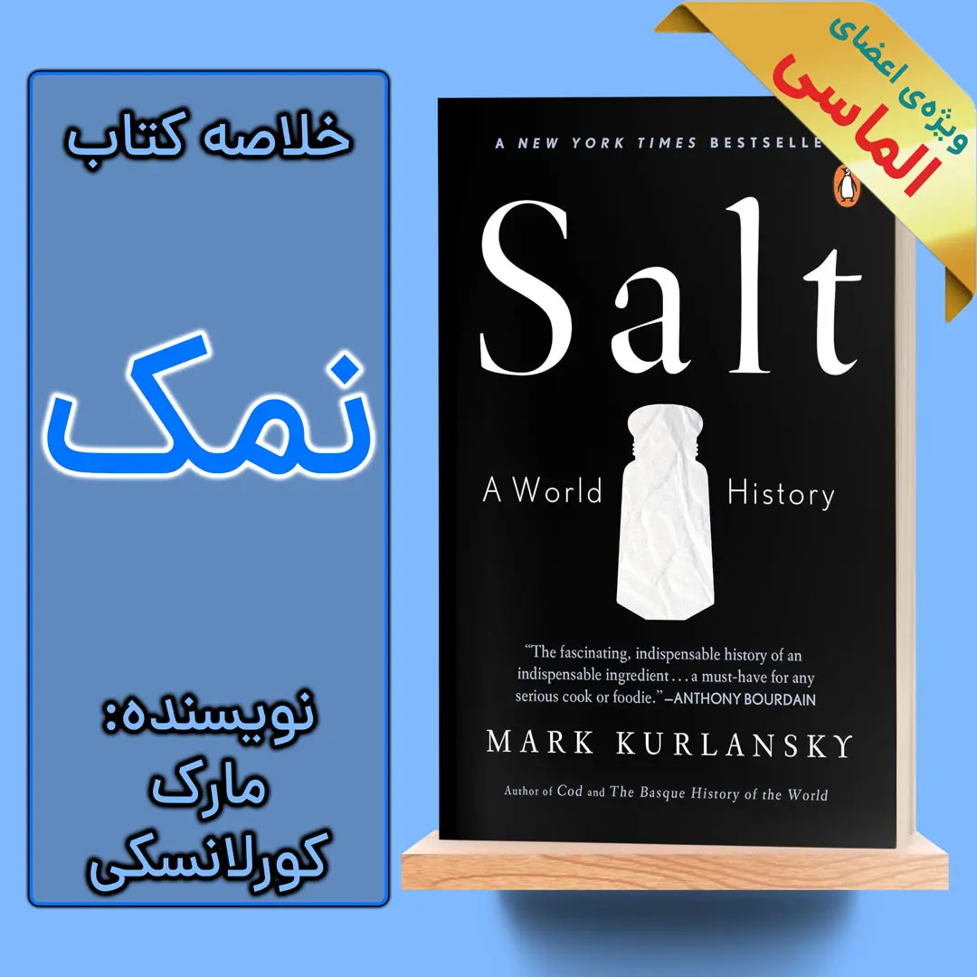 خلاصه کتاب نمک اثر مارک کورلانسکی
