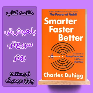 خلاصه کتاب با هوش تر، سریع تر، بهتر اثر چارلز داهیگ