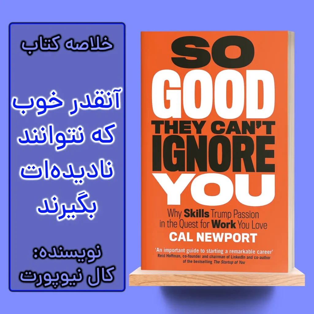 خلاصه کتاب آنقدر خوب که نتوانند نادیده ات بگیرند اثر کال نیوپورت