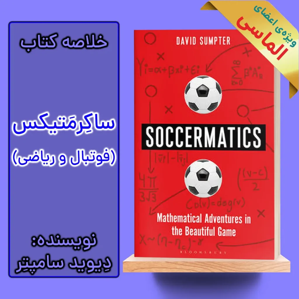 خلاصه کتاب ساکرمتیکس اثر دیوید سامپتر