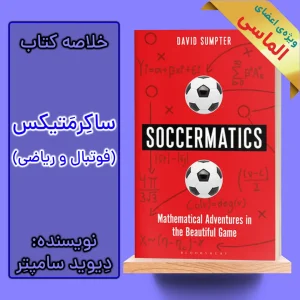 خلاصه کتاب ساکرمتیکس اثر دیوید سامپتر