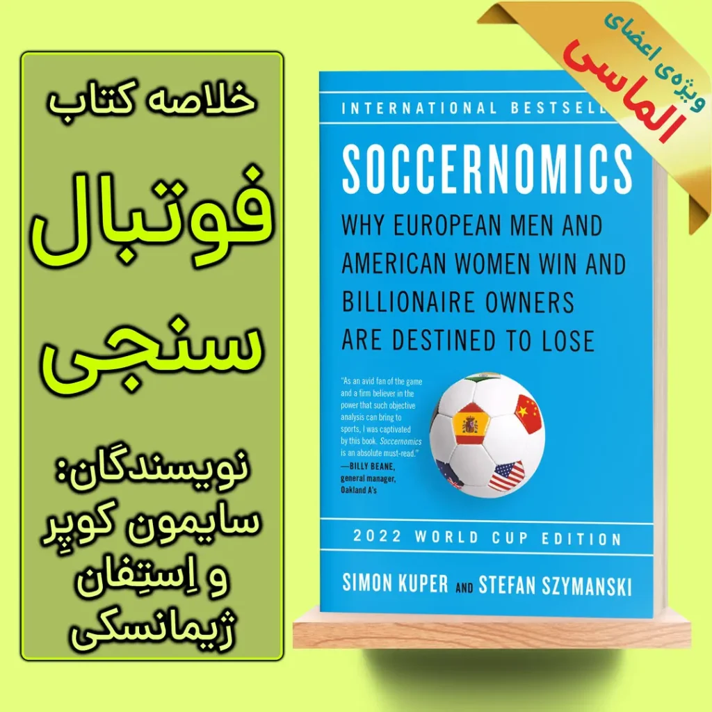 خلاصه کتاب فوتبال سنجی اثر سایمون کوپر و استفان ژیمانسکی