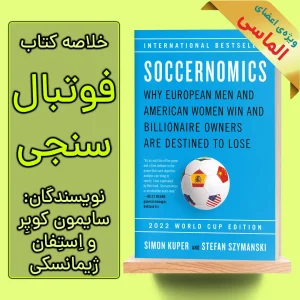 خلاصه کتاب فوتبال سنجی اثر سایمون کوپر و استفان ژیمانسکی