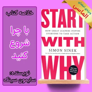 خلاصه کتاب با چرا شروع کنید اثر سایمون سینک