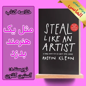 خلاصه کتاب مثل یک هنرمند بدزد اثر آستین کلئون