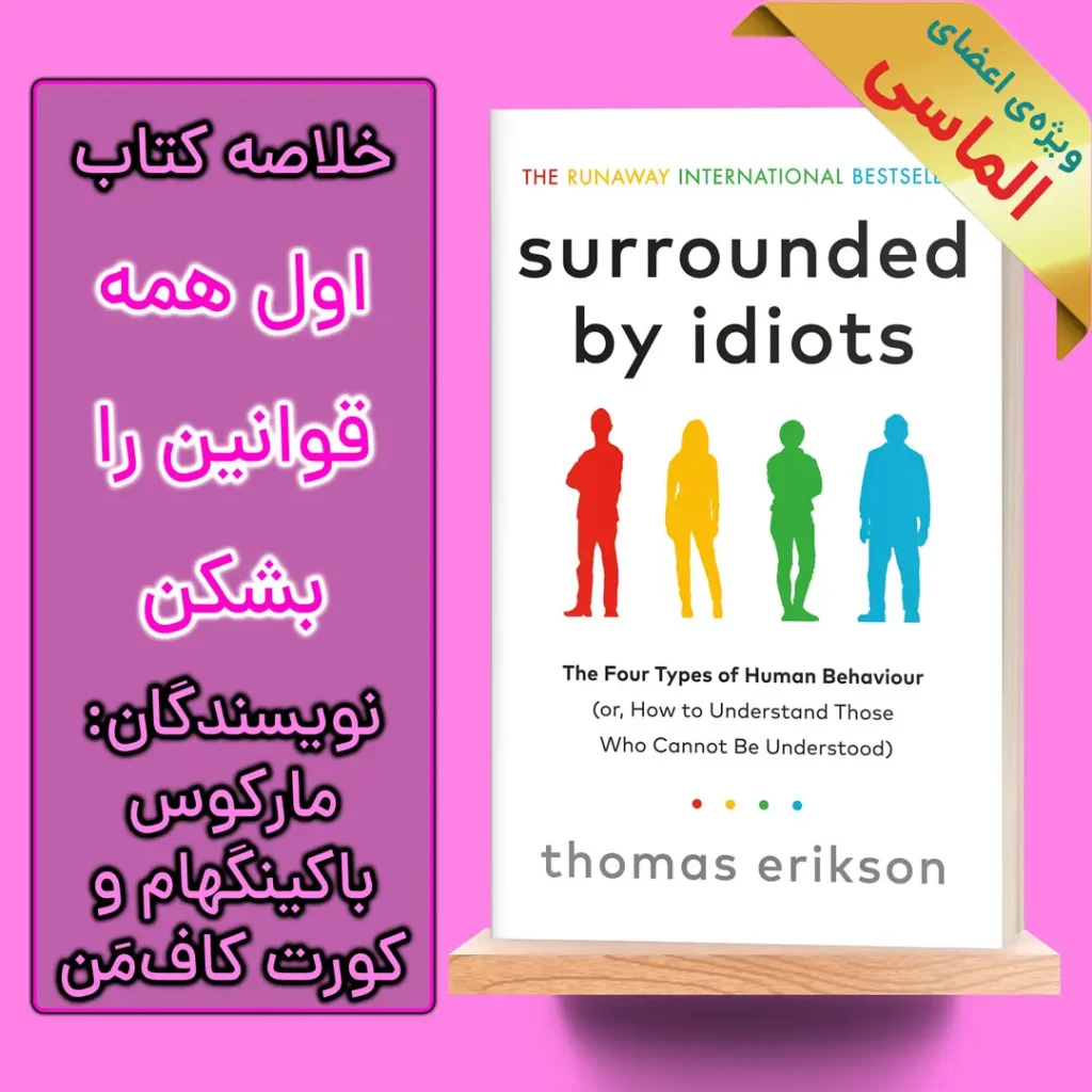 خلاصه کتاب در محاصره احمق ها اثر توماس اریکسون