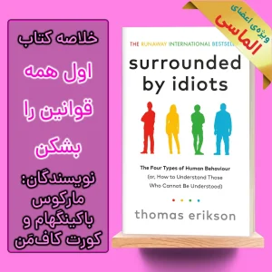 خلاصه کتاب در محاصره احمق ها اثر توماس اریکسون