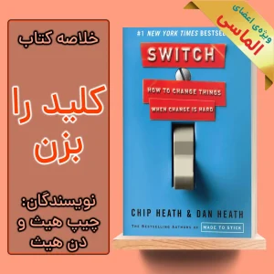 خلاصه کتاب کلید را بزن اثر چیپ هیث و دن هیث